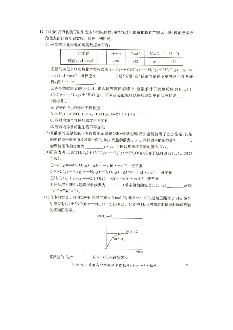 湖南省2025届普通高中名校联考信息卷（模拟一）化学_2025年3月_250331湖南省2025届普通高中名校联考信息卷（模拟一）（全科）_湖南省2025届普通高中名校联考信息卷（模拟一）化学