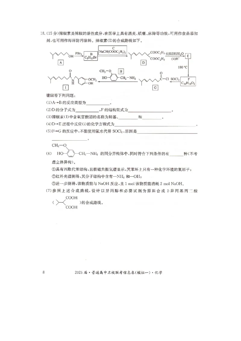 湖南省2025届普通高中名校联考信息卷（模拟一）化学_2025年3月_250331湖南省2025届普通高中名校联考信息卷（模拟一）（全科）_湖南省2025届普通高中名校联考信息卷（模拟一）化学