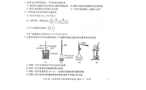 湖南省2025届普通高中名校联考信息卷（模拟一）化学_2025年3月_250331湖南省2025届普通高中名校联考信息卷（模拟一）（全科）_湖南省2025届普通高中名校联考信息卷（模拟一）化学
