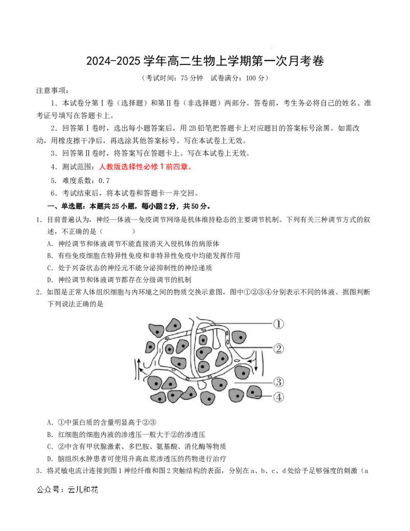 高二生物第一次月考卷（新八省通用）（考试版A4）测试范围：选择性必修1第1~4章（人教版2019）(1)_1多考区联考