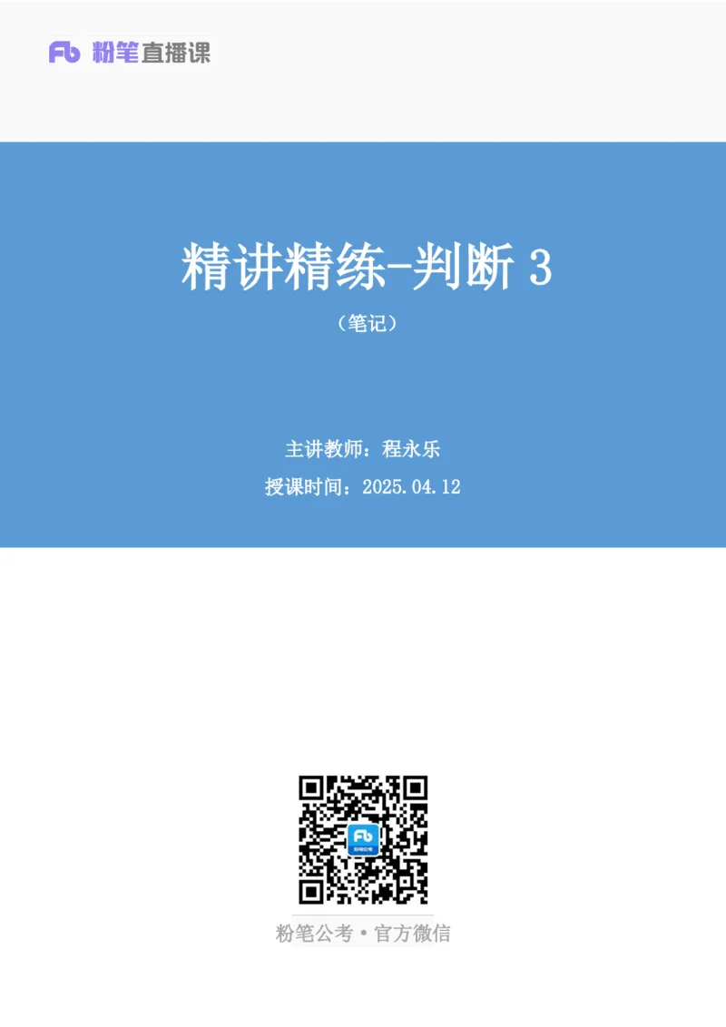 判断助教笔记3(1)_2026考公资料_（10）粉笔_2026年国考980系统班FB_3.精讲讲练（55节）_7.判断-程永乐、徐来_助教笔记