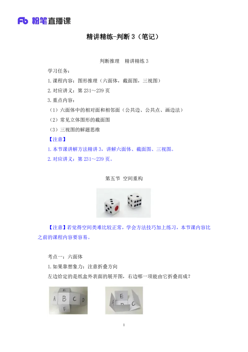 判断助教笔记3(1)_2026考公资料_（10）粉笔_2026年国考980系统班FB_3.精讲讲练（55节）_7.判断-程永乐、徐来_助教笔记