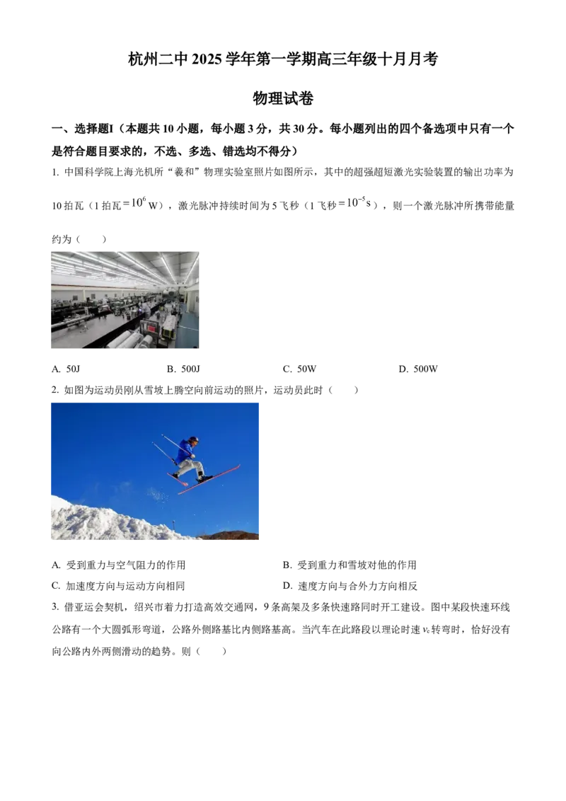 浙江省杭州市第二中学2026届高三上学期10月月考物理试题（原卷版）_2025年10月_12026年试卷教辅资源等多个文件_251026浙江省杭州市第二中学2026届高三上学期10月月考