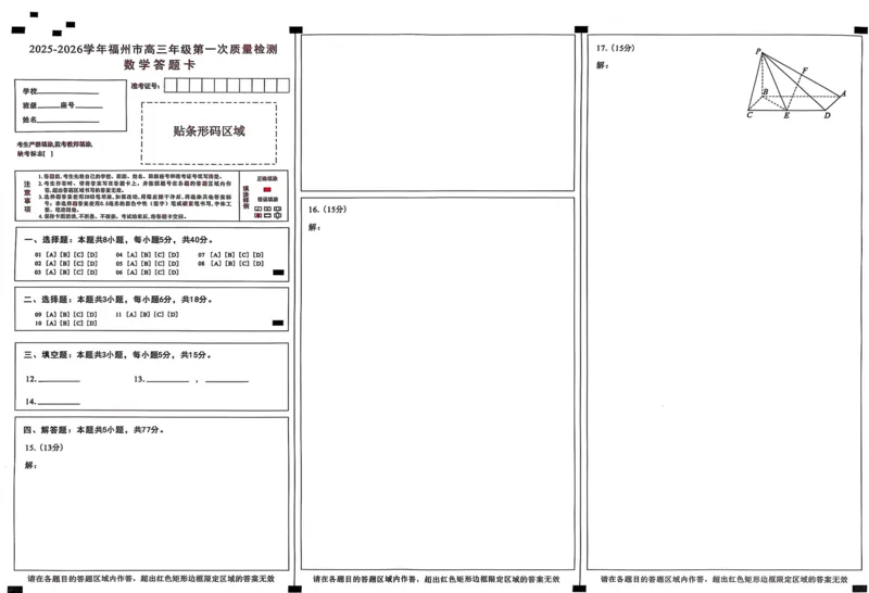 数学答题卡2025-2026学年福州市高三年级第一次质量检测_2025年8月_250830福建省2025-2026学年福州市高三年级第一次质量检测（福州一检）（全科）