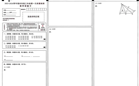 数学答题卡2025-2026学年福州市高三年级第一次质量检测_2025年8月_250830福建省2025-2026学年福州市高三年级第一次质量检测（福州一检）（全科）