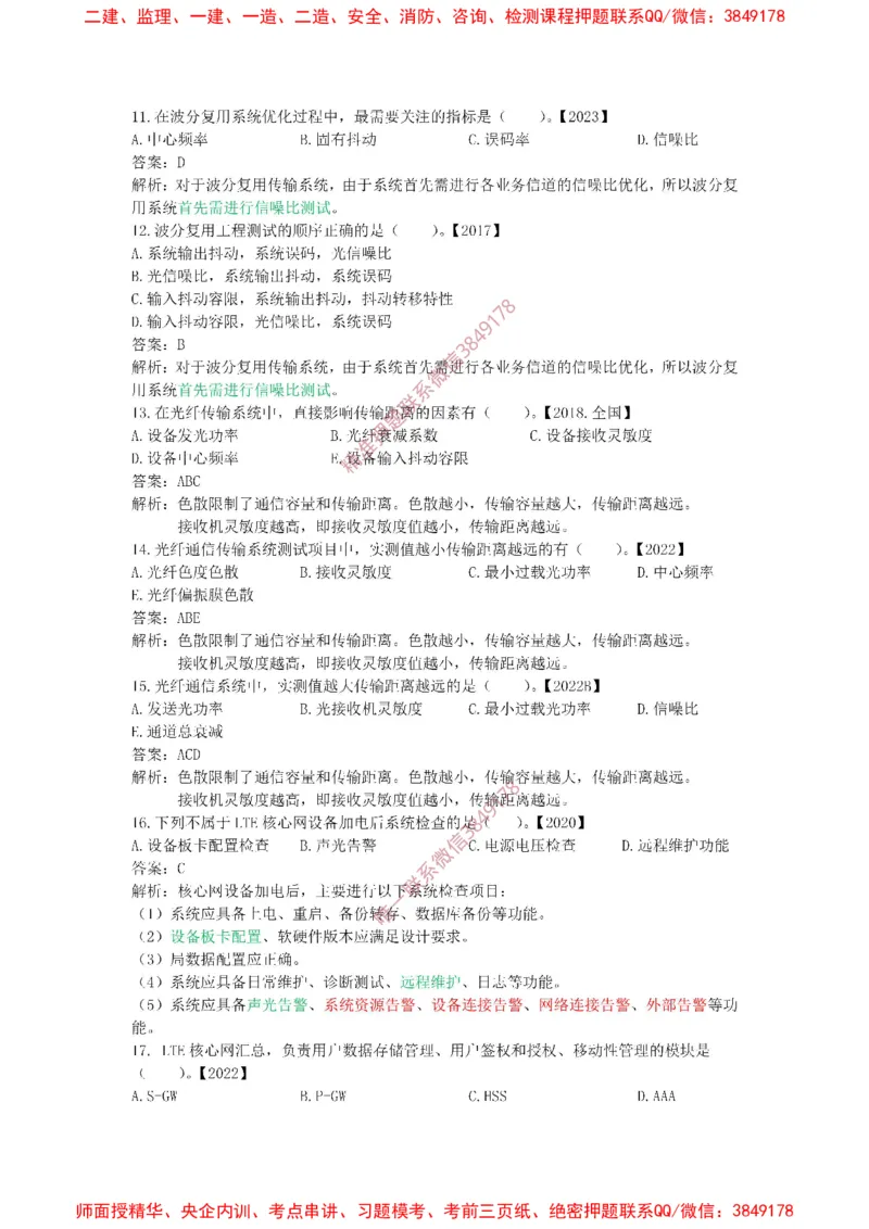 2.2精讲课后练习答案解析._2026年一级建造师_2026年一建通信_2025年一建通信SVIP_02-基础精讲✿高端面授✿深度强化_11-通信《直播精讲班》牛飞SMR推荐_2025年精讲课后练习+讲解