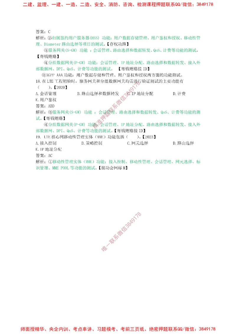 2.2精讲课后练习答案解析._2026年一级建造师_2026年一建通信_2025年一建通信SVIP_02-基础精讲✿高端面授✿深度强化_11-通信《直播精讲班》牛飞SMR推荐_2025年精讲课后练习+讲解
