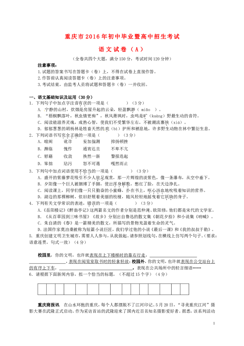 重庆市2016年中考语文真题试题（A卷，含答案）_中考真题_1.语文中考真题2015-2024年_2016年全国中考语文140份_2016年全国中考YuWen140份