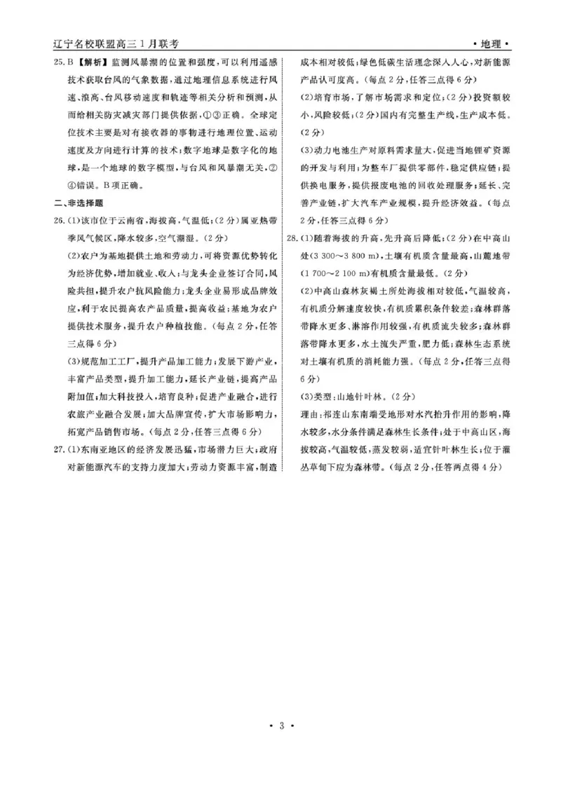 辽宁省名校联盟2024-2025学年高三上学期1月联考地理试题_2025年1月_250116辽宁省名校联盟2024-2025学年高三上学期1月份联合考试（全科）