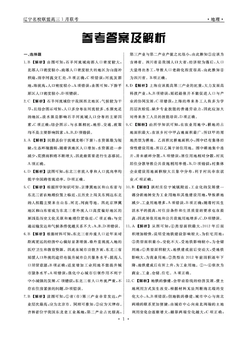 辽宁省名校联盟2024-2025学年高三上学期1月联考地理试题_2025年1月_250116辽宁省名校联盟2024-2025学年高三上学期1月份联合考试（全科）