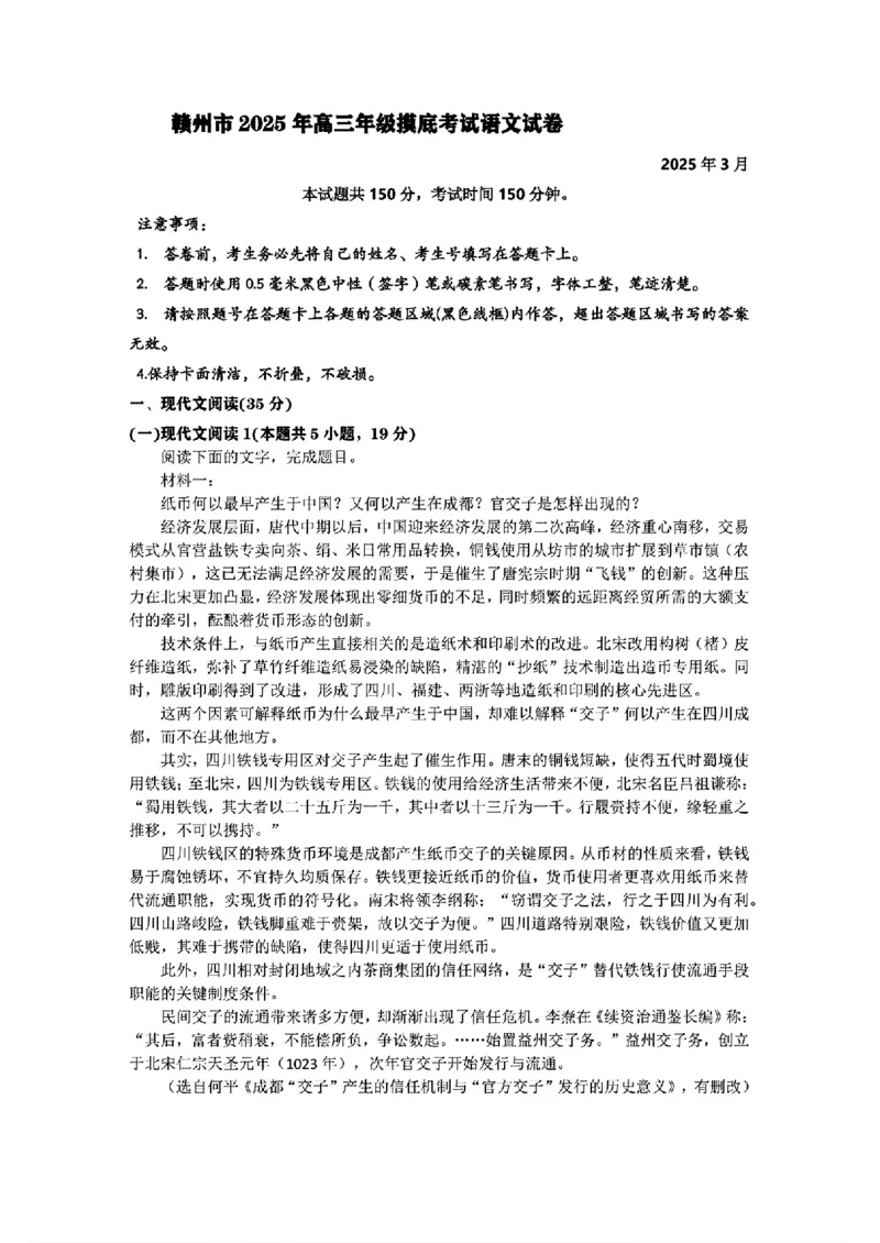 江西省赣州市2025年高三年级3月摸底考试语文+答案_2025年3月_250311江西省赣州市2025届高三下学期3月一模考试（全科）