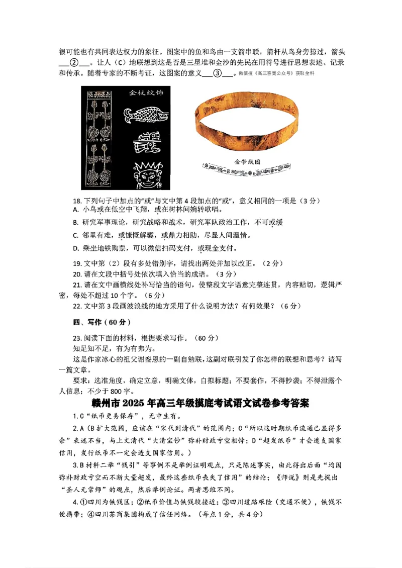 江西省赣州市2025年高三年级3月摸底考试语文+答案_2025年3月_250311江西省赣州市2025届高三下学期3月一模考试（全科）