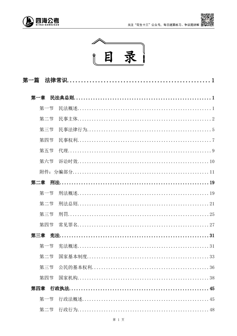 四海2024上半年-常识判断-丹丹老师_2026考公资料_花生十三合集_2024+2023年资料_系统班2024上半年四海花生公考笔试系统班（含速算训练营）_2024上半年公考花生十三行测系统班