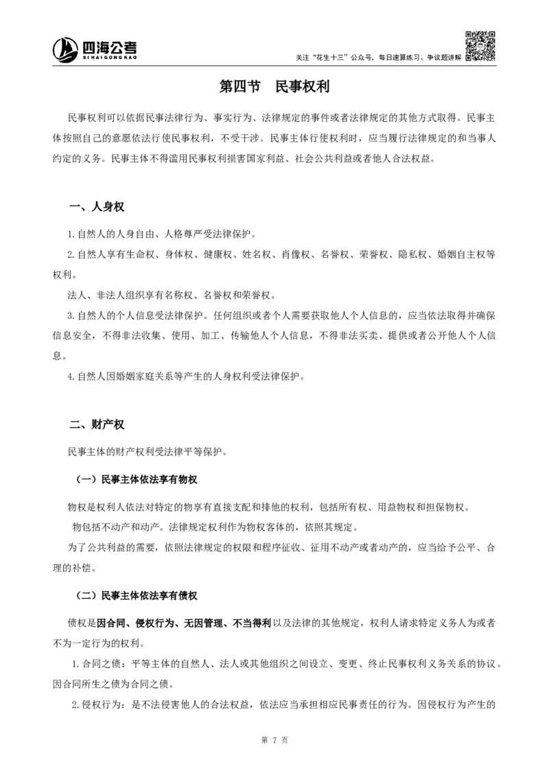 四海2024上半年-常识判断-丹丹老师_2026考公资料_花生十三合集_2024+2023年资料_系统班2024上半年四海花生公考笔试系统班（含速算训练营）_2024上半年公考花生十三行测系统班