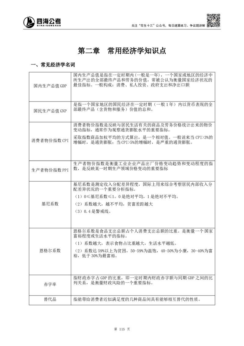 四海2024上半年-常识判断-丹丹老师_2026考公资料_花生十三合集_2024+2023年资料_系统班2024上半年四海花生公考笔试系统班（含速算训练营）_2024上半年公考花生十三行测系统班