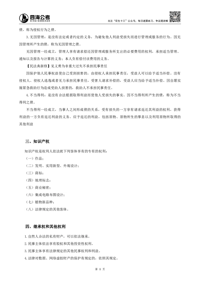 四海2024上半年-常识判断-丹丹老师_2026考公资料_花生十三合集_2024+2023年资料_系统班2024上半年四海花生公考笔试系统班（含速算训练营）_2024上半年公考花生十三行测系统班