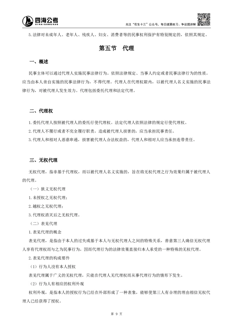 四海2024上半年-常识判断-丹丹老师_2026考公资料_花生十三合集_2024+2023年资料_系统班2024上半年四海花生公考笔试系统班（含速算训练营）_2024上半年公考花生十三行测系统班