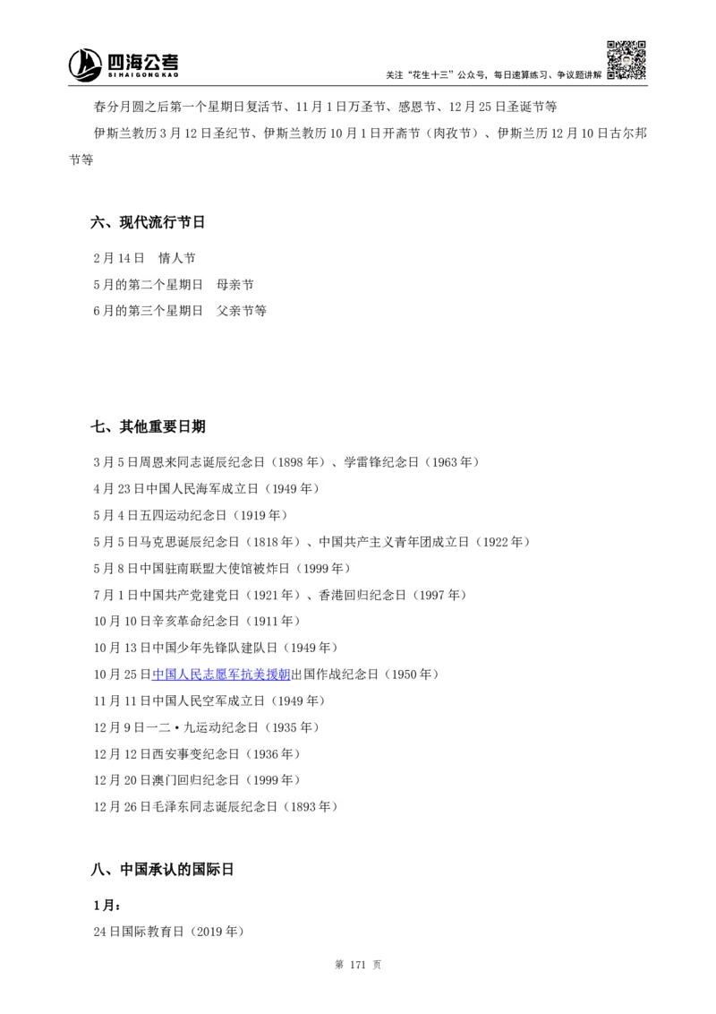 四海2024上半年-常识判断-丹丹老师_2026考公资料_花生十三合集_2024+2023年资料_系统班2024上半年四海花生公考笔试系统班（含速算训练营）_2024上半年公考花生十三行测系统班