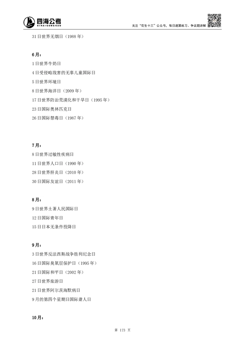 四海2024上半年-常识判断-丹丹老师_2026考公资料_花生十三合集_2024+2023年资料_系统班2024上半年四海花生公考笔试系统班（含速算训练营）_2024上半年公考花生十三行测系统班