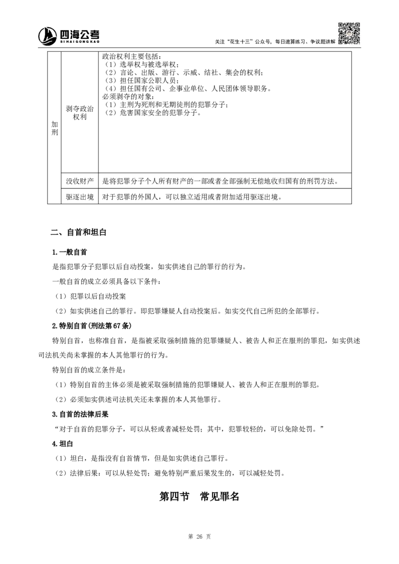 四海2024上半年-常识判断-丹丹老师_2026考公资料_花生十三合集_2024+2023年资料_系统班2024上半年四海花生公考笔试系统班（含速算训练营）_2024上半年公考花生十三行测系统班