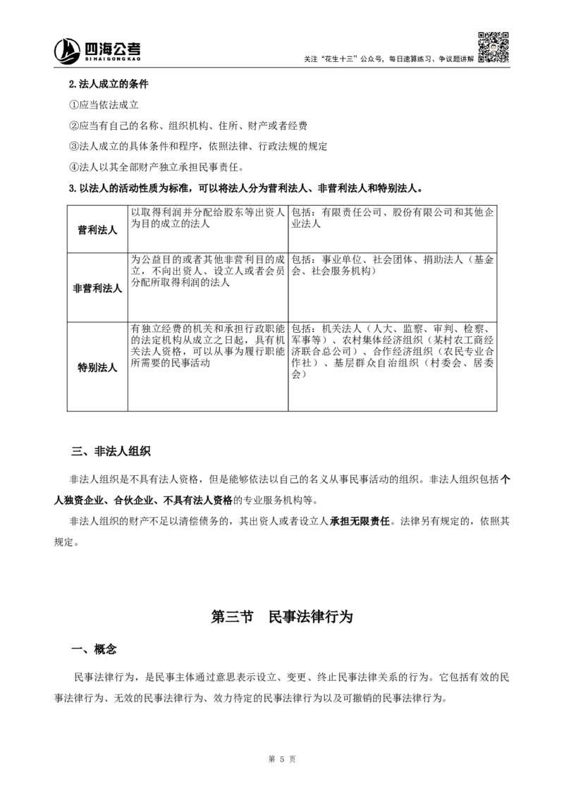 四海2024上半年-常识判断-丹丹老师_2026考公资料_花生十三合集_2024+2023年资料_系统班2024上半年四海花生公考笔试系统班（含速算训练营）_2024上半年公考花生十三行测系统班