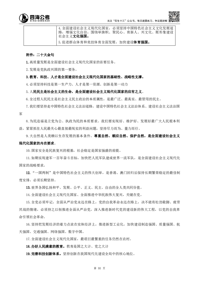 四海2024上半年-常识判断-丹丹老师_2026考公资料_花生十三合集_2024+2023年资料_系统班2024上半年四海花生公考笔试系统班（含速算训练营）_2024上半年公考花生十三行测系统班