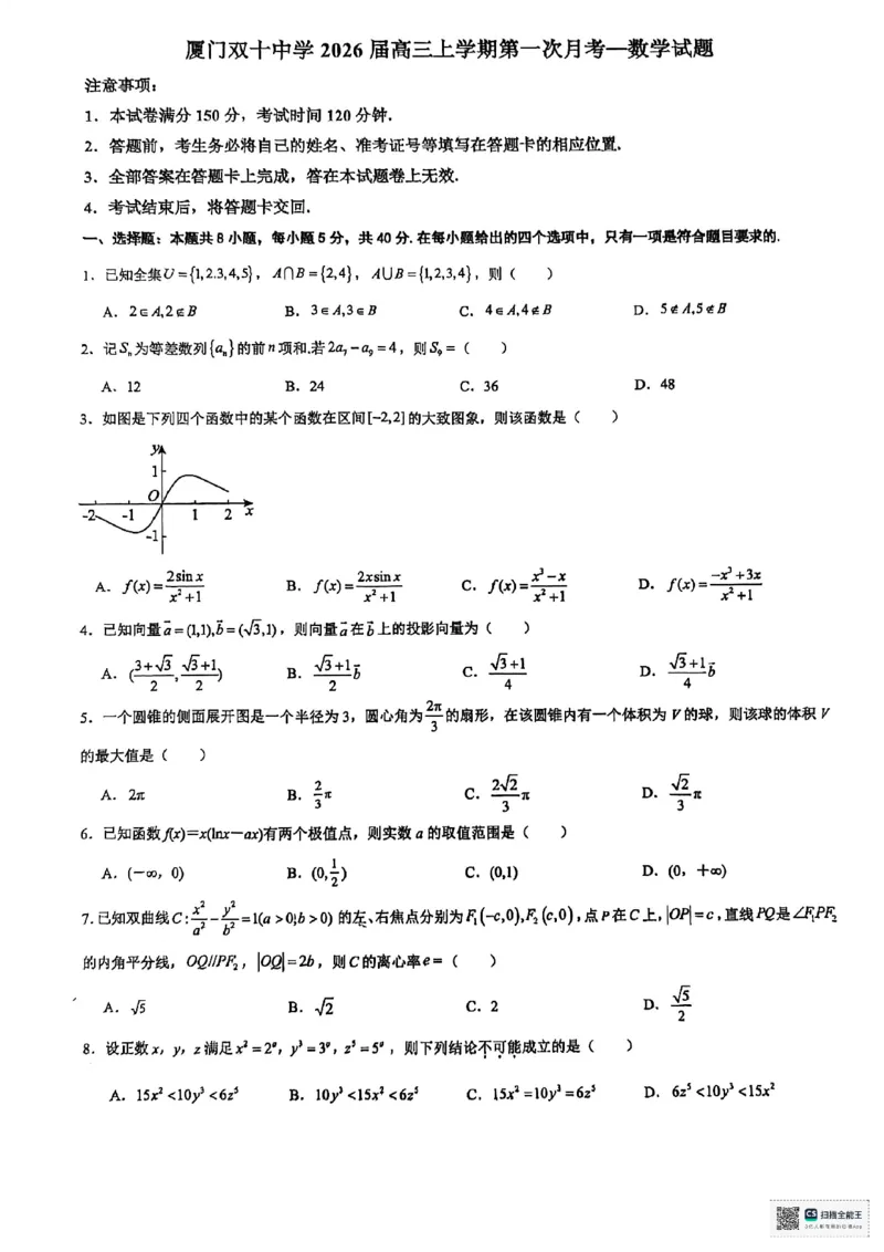 福建省厦门双十中学2026届高三（上）第一次月考+数学_2025年10月_251020福建省厦门双十中学2026届高三（上）第一次月考（全科）