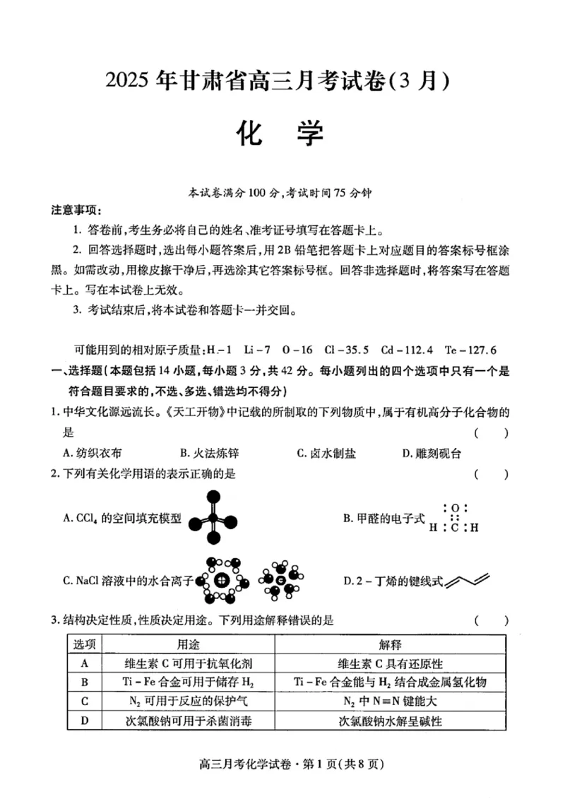 甘肃省2025年高三（3月）考试卷化学_2025年3月_250314甘肃省2025年高三（3月）考试卷（甘肃一诊）（全科）_甘肃省2025年高三（3月）考试卷化学