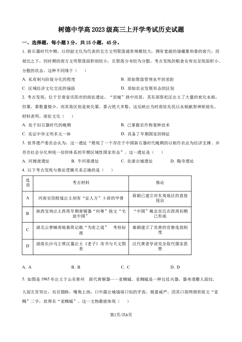 树德中学高2023级高三上开学考试+历史_2025年9月_250903四川省成都市树德中学高2023级高三上开学考试（全科）_四川省成都市树德中学高2023级高三上开学考试历史
