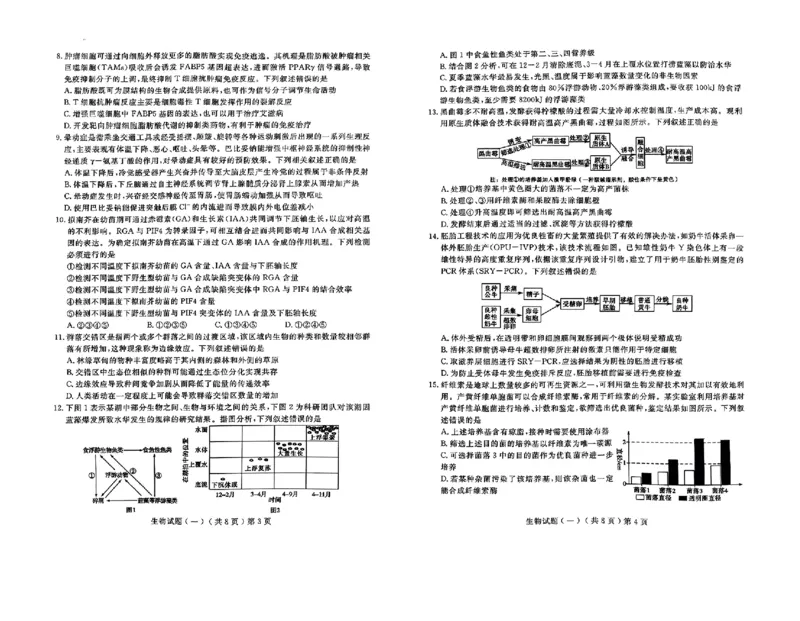 山东省聊城市2025年普通高中学业水平等级考试模拟卷生物_2025年3月_250310山东省聊城市2025年普通高中学业水平等级考试模拟卷（聊城一模）（全科）
