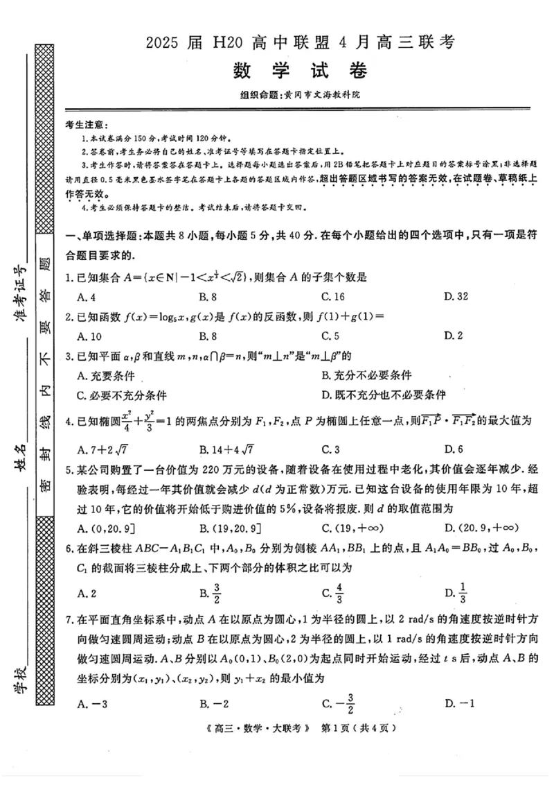 河南省H20高中联盟2024-2025学年高三下学期4月联考数学试题+答案_2025年4月_250415河南省H20高中联盟2024-2025学年高三下学期4月联考（全科）