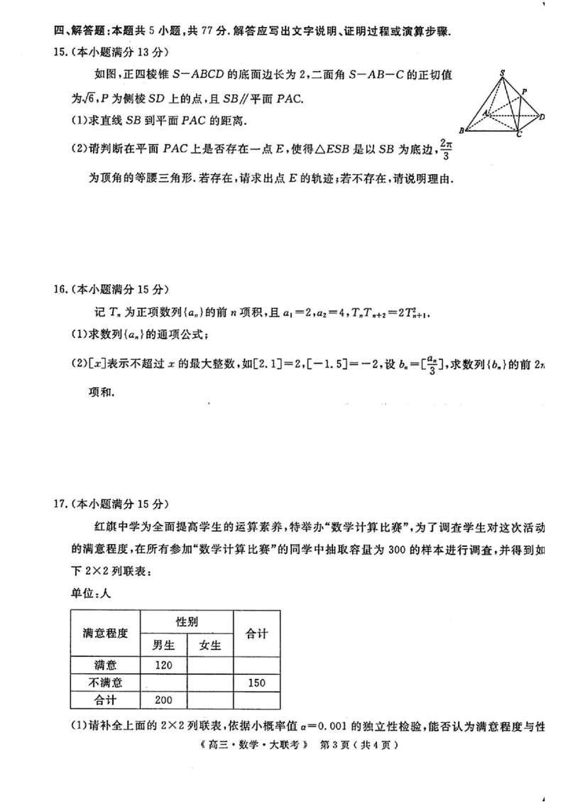 河南省H20高中联盟2024-2025学年高三下学期4月联考数学试题+答案_2025年4月_250415河南省H20高中联盟2024-2025学年高三下学期4月联考（全科）