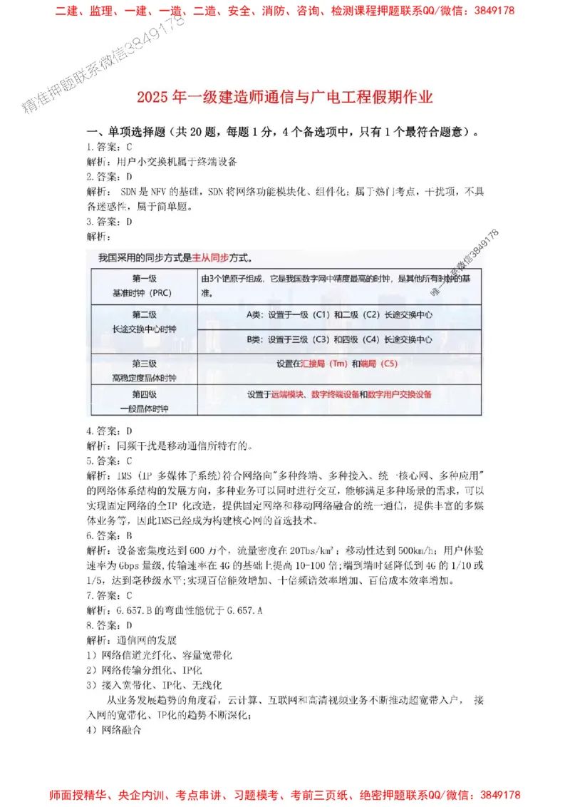 2025级清明假期作业-解析_1_2026年一级建造师_2026年一建通信_2025年一建通信SVIP_02-基础精讲✿高端面授✿深度强化_06-通信《全系VIP班》川杨SMR推荐_清明假期作业
