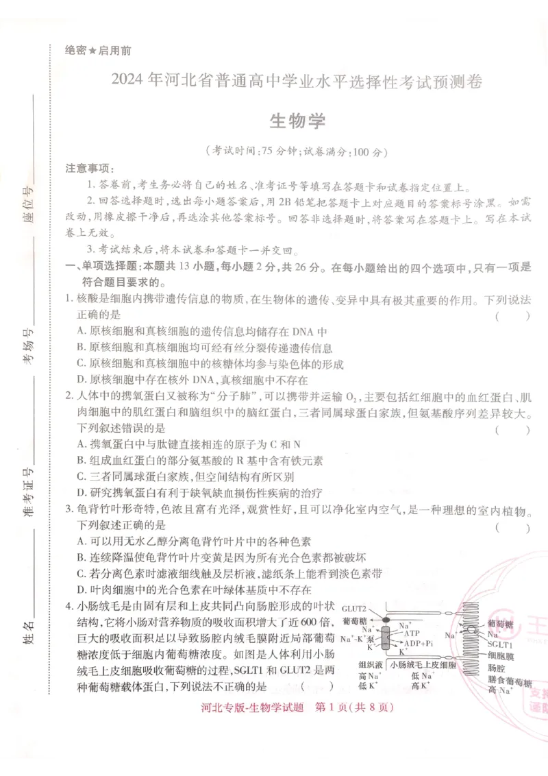 2024-05高考王后雄生物_2024高考押题卷_22024王hou雄_16王后雄押题_2024年王后雄高考押题预测卷（河北专版）