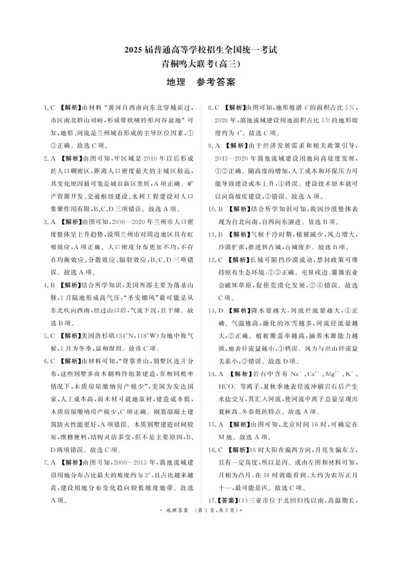 河南省2025届高三青桐鸣3月大联考地理试题+答案_2025年3月_250313河南省青桐鸣大联考2024-2025学年高三下学期3月月考