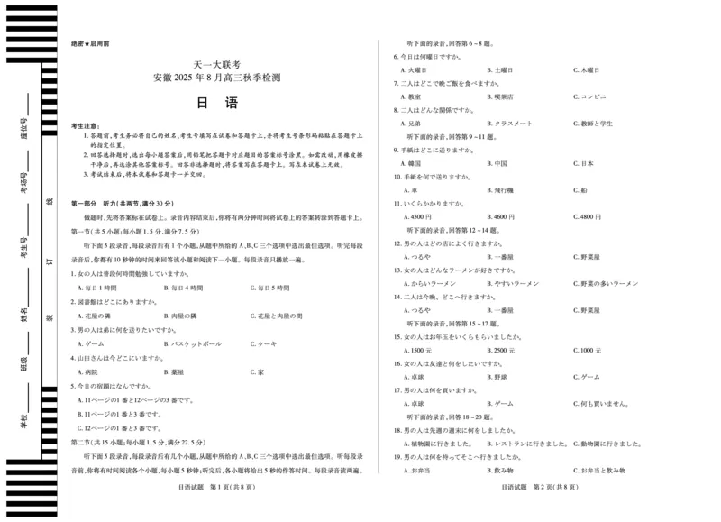 日语安徽高三8月秋季检测_2025年8月_250830天一大联考&middot;安徽省2025-2026学年高三上学期8月秋季检测（全科）_天一大联考&middot;安徽省2025-2026学年高三上学期8月秋季检测日语