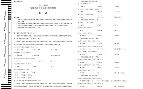 日语安徽高三8月秋季检测_2025年8月_250830天一大联考&middot;安徽省2025-2026学年高三上学期8月秋季检测（全科）_天一大联考&middot;安徽省2025-2026学年高三上学期8月秋季检测日语