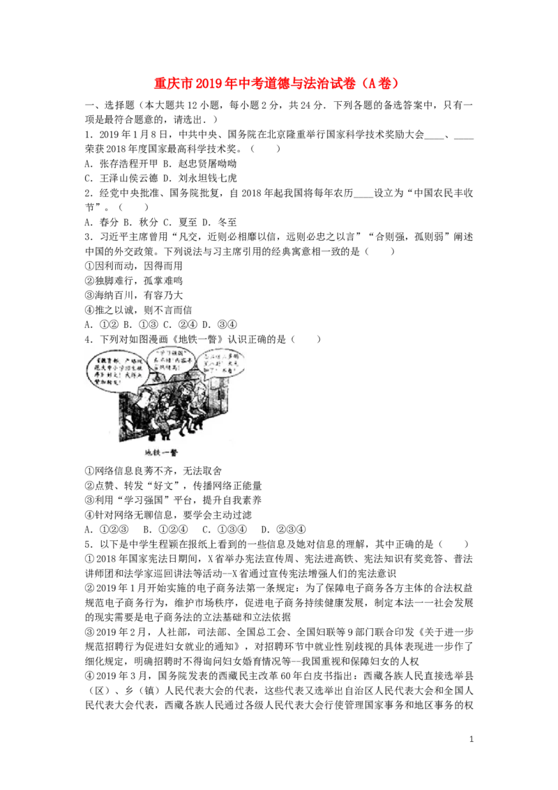 重庆市2019年中考道德与法治真题试题（A卷，含解析）_中考真题_7.政治中考真题2015-2024年_2019年全国中考政治118份