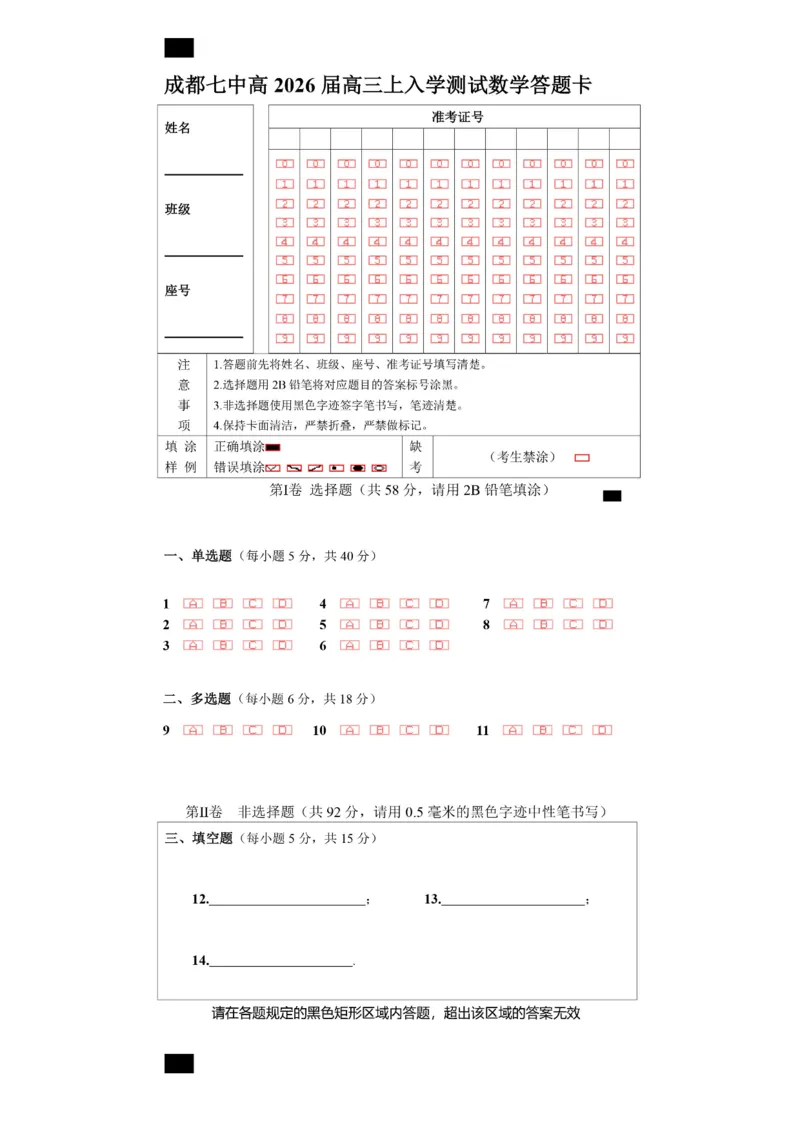 成都市第七中学2025-2026学年高三上学期8月入学考试数学答题卡A4版_2025年8月_250828四川省成都市第七中学2025-2026学年高三上学期8月入学考试（全科）