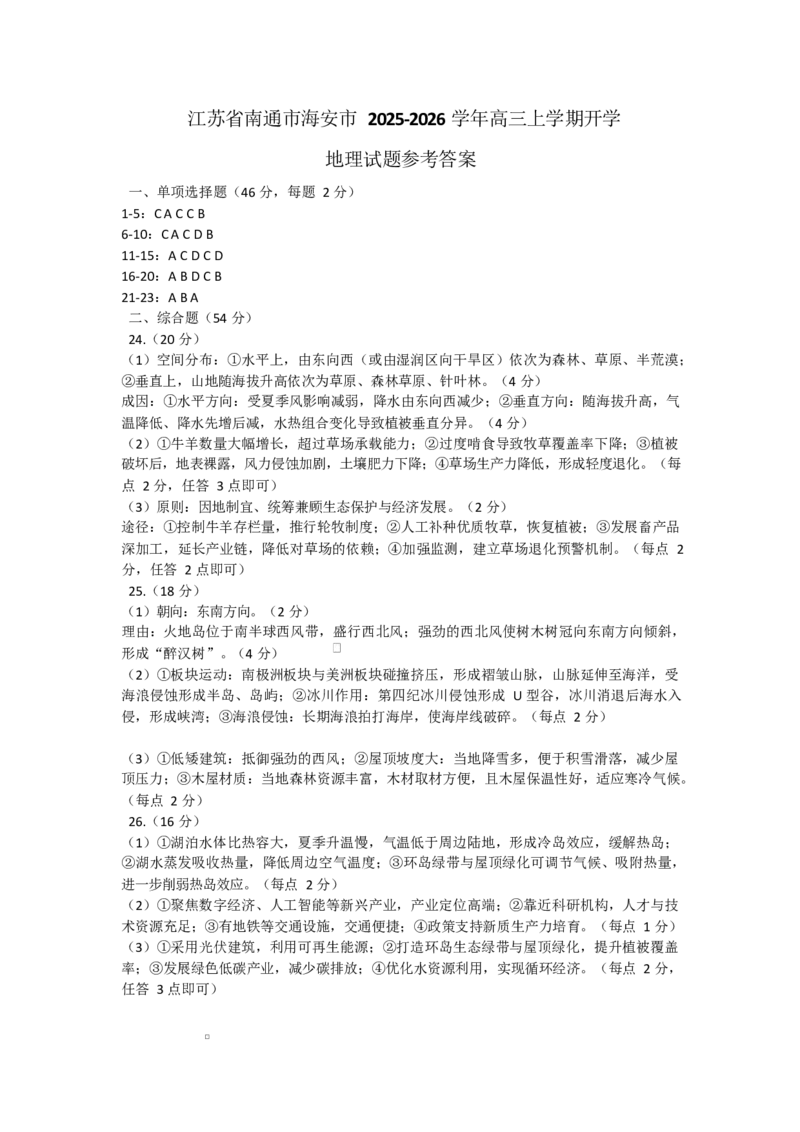 江苏省南通市海安市2025-2026学年高三上学期开学地理试题参考答案_2025年9月_250911江苏省南通市海安市2025-2026学年高三上学期开学（全科）