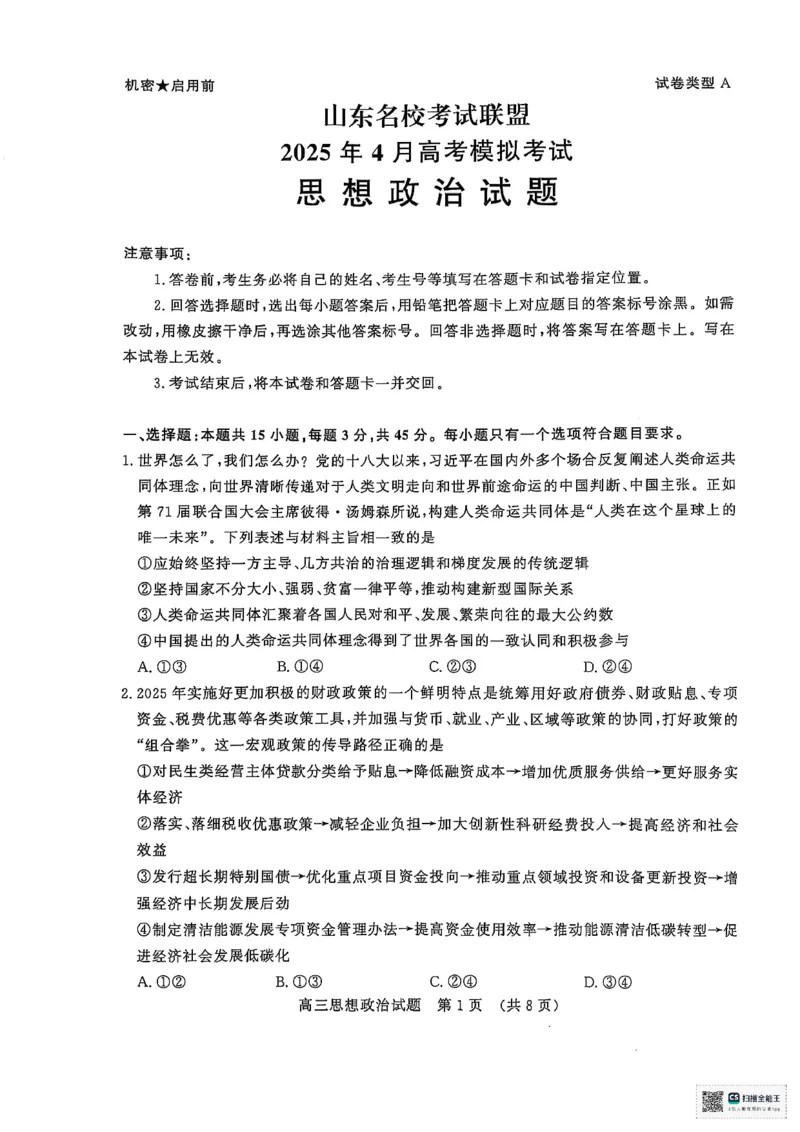 山东名校联盟2025年4月高考模拟考试高三政治试题_2025年4月_250421山东名校考试联盟2025届高三4月高考模拟考试_2025届山东省名校考试联盟高三下学期第二次模拟考试政治试题