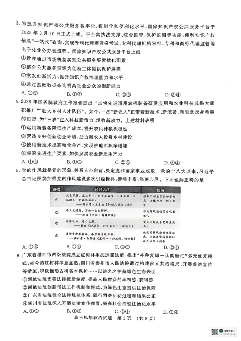 山东名校联盟2025年4月高考模拟考试高三政治试题_2025年4月_250421山东名校考试联盟2025届高三4月高考模拟考试_2025届山东省名校考试联盟高三下学期第二次模拟考试政治试题