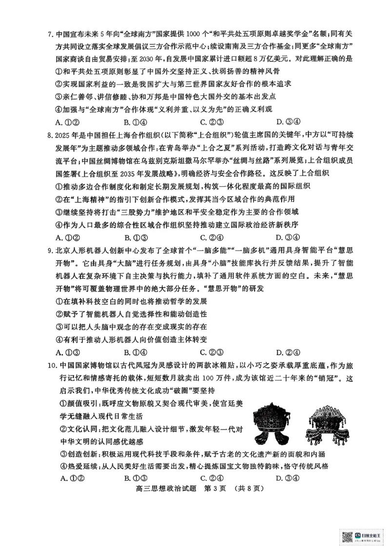山东名校联盟2025年4月高考模拟考试高三政治试题_2025年4月_250421山东名校考试联盟2025届高三4月高考模拟考试_2025届山东省名校考试联盟高三下学期第二次模拟考试政治试题