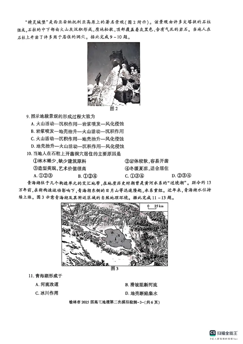 陕西省榆林市2025届高三上学期第二次模拟检测地理试题（含答案）_2025年1月_250117陕西省榆林市2025届高三上学期第二次模拟检测（全科）