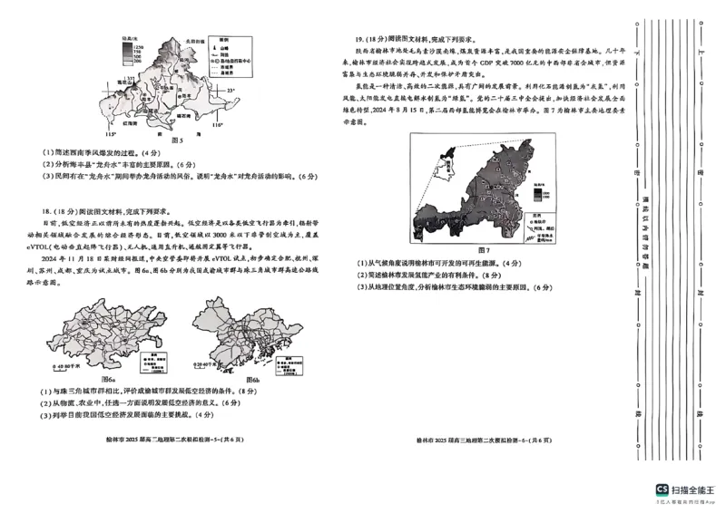 陕西省榆林市2025届高三上学期第二次模拟检测地理试题（含答案）_2025年1月_250117陕西省榆林市2025届高三上学期第二次模拟检测（全科）