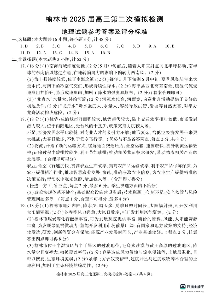 陕西省榆林市2025届高三上学期第二次模拟检测地理试题（含答案）_2025年1月_250117陕西省榆林市2025届高三上学期第二次模拟检测（全科）