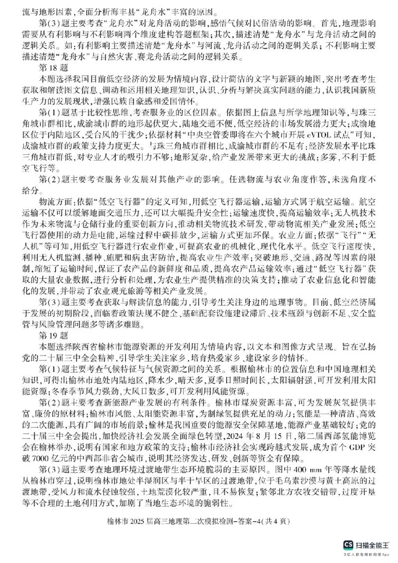 陕西省榆林市2025届高三上学期第二次模拟检测地理试题（含答案）_2025年1月_250117陕西省榆林市2025届高三上学期第二次模拟检测（全科）