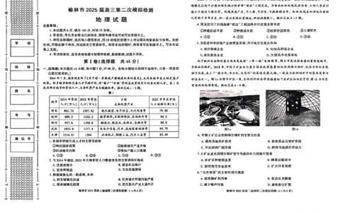 陕西省榆林市2025届高三上学期第二次模拟检测地理试题（含答案）_2025年1月_250117陕西省榆林市2025届高三上学期第二次模拟检测（全科）