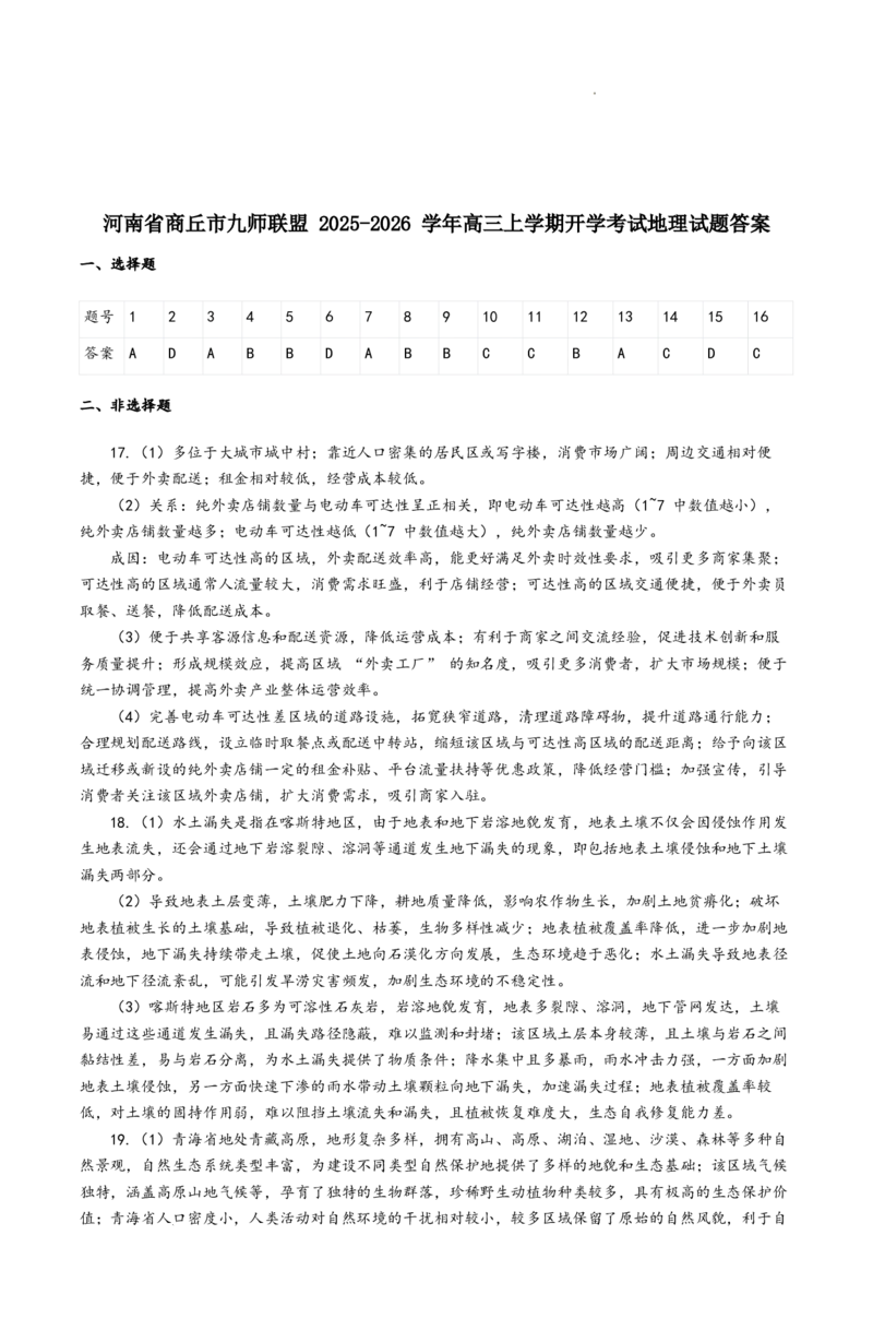 河南九师联盟2026届高三上学期9月开学考地理试卷+答案_2025年9月_250908河南九师联盟2026届高三上学期9月联考