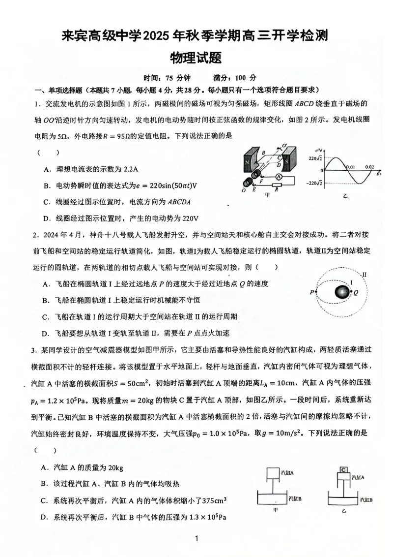 广西壮族自治区来宾高级中学2025-2026学年高三上学期开学物理试题（含答案）_2025年8月_250819广西壮族自治区来宾高级中学2025-2026学年高三上学期开学检测